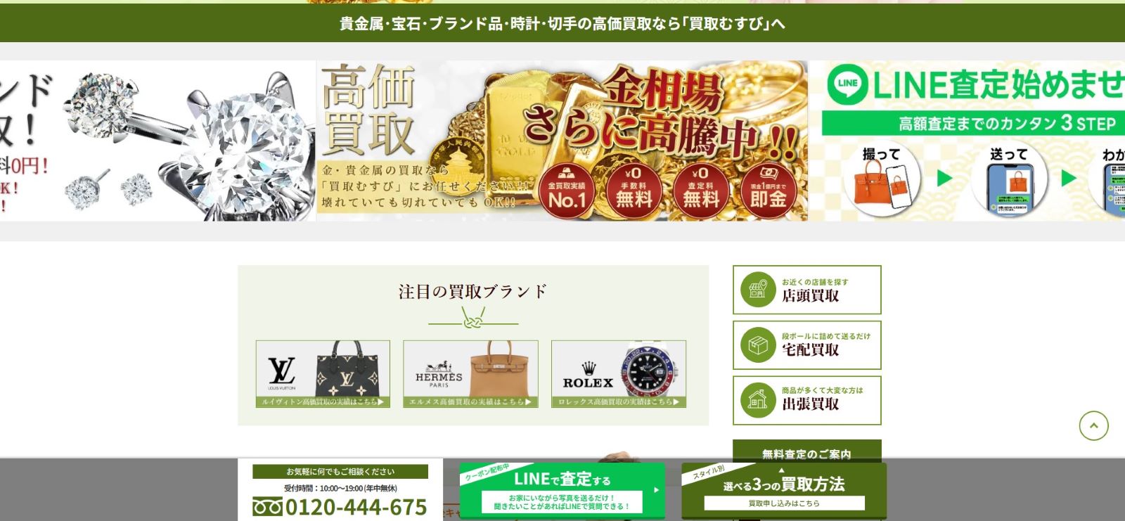 買取むすび公式サイト