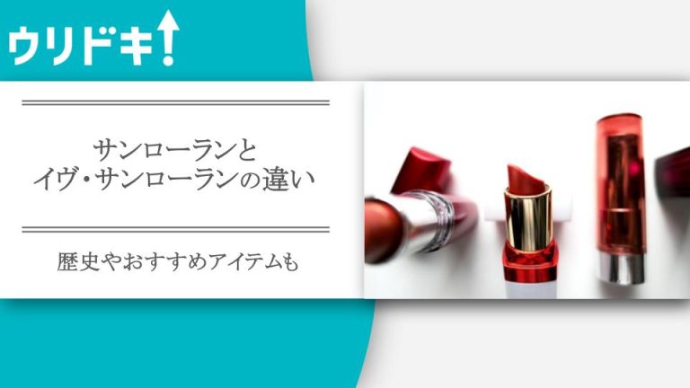 サンローランとイヴ・サンローランの違い｜歴史やおすすめアイテムもアイキャッチ