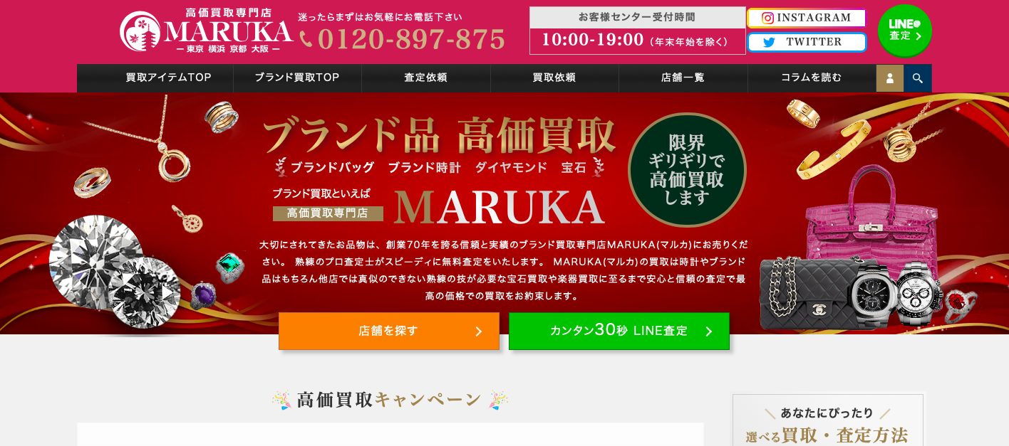 マルカ公式サイトのブランド品買取のページ
