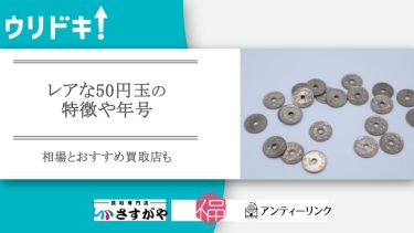 レアな50円玉の特徴や年号｜相場とおすすめ買取店も