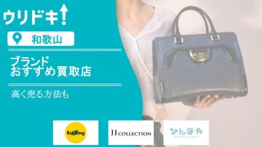 【和歌山】ブランド買取おすすめ店のアイキャッチ画像