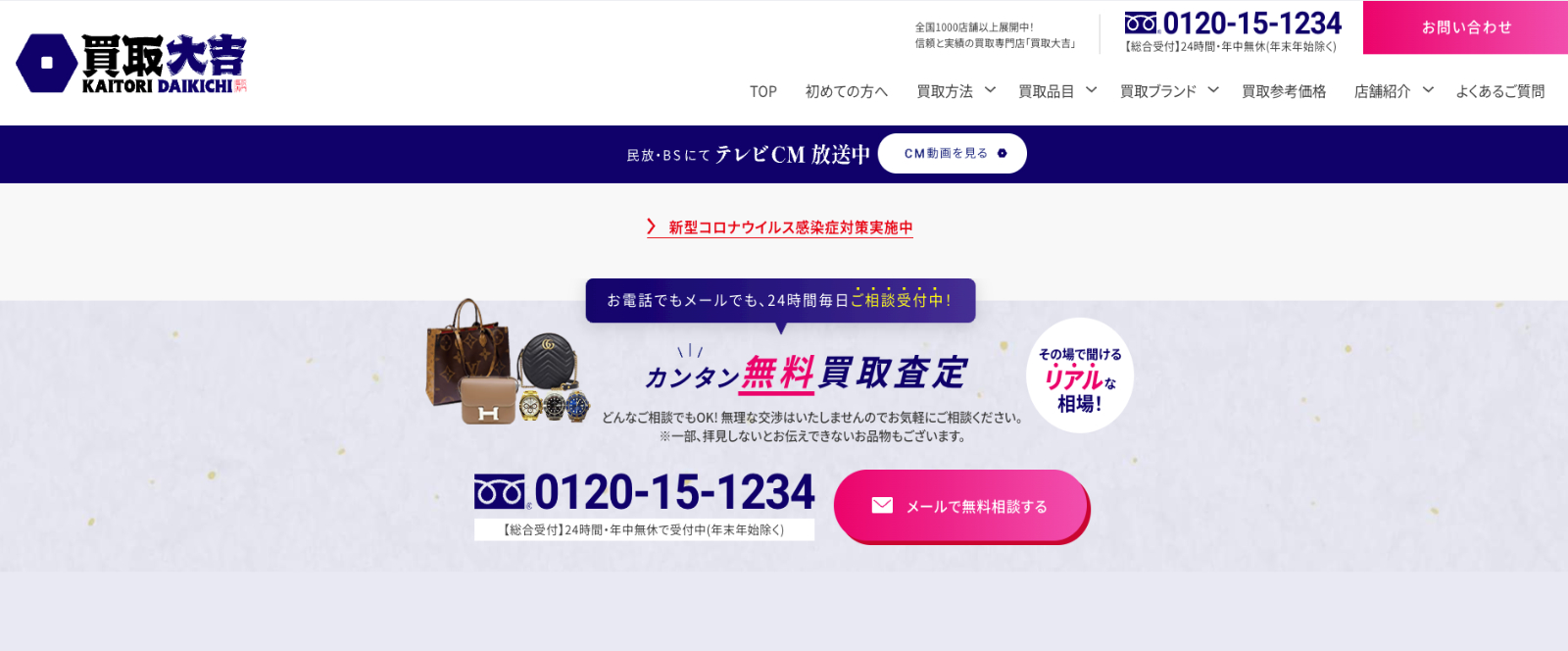 買取大吉公式サイトの画像