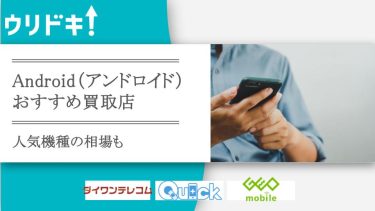 Androidスマホ買取おすすめ店の記事のアイキャッチ画像