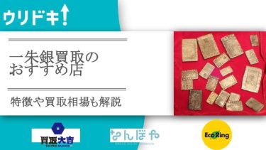 一朱銀買取のおすすめ店4選｜特徴や買取相場も解説