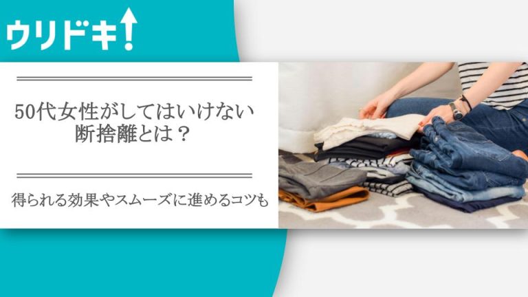 50代女性がしてはいけない断捨離とは？得られる効果やスムーズに進めるコツもアイキャッチ