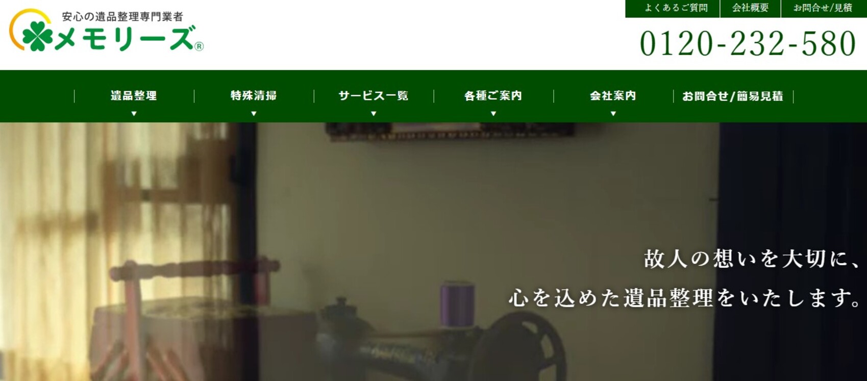 遺品整理メモリーズ公式サイトの画像