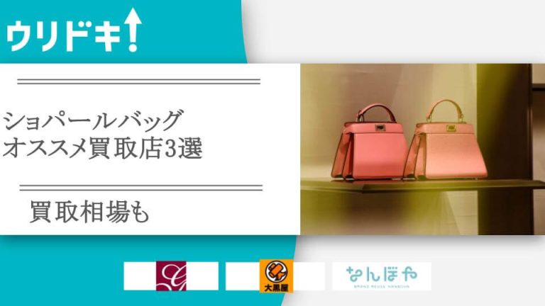 ショパールバッグ買取のおすすめ店3選！買取相場もアイキャッチ
