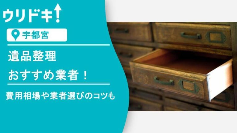 【宇都宮】遺品整理のおすすめ業者4選｜費用相場や業者選びのコツもアイキャッチ