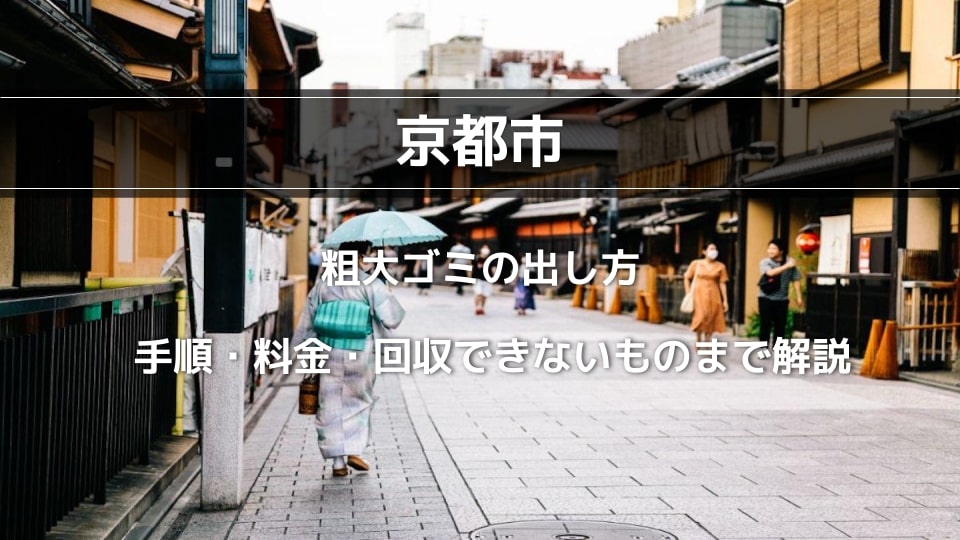 京都市】粗大ゴミの出し方｜手順・料金・回収できないものまで解説 - ウリドキ