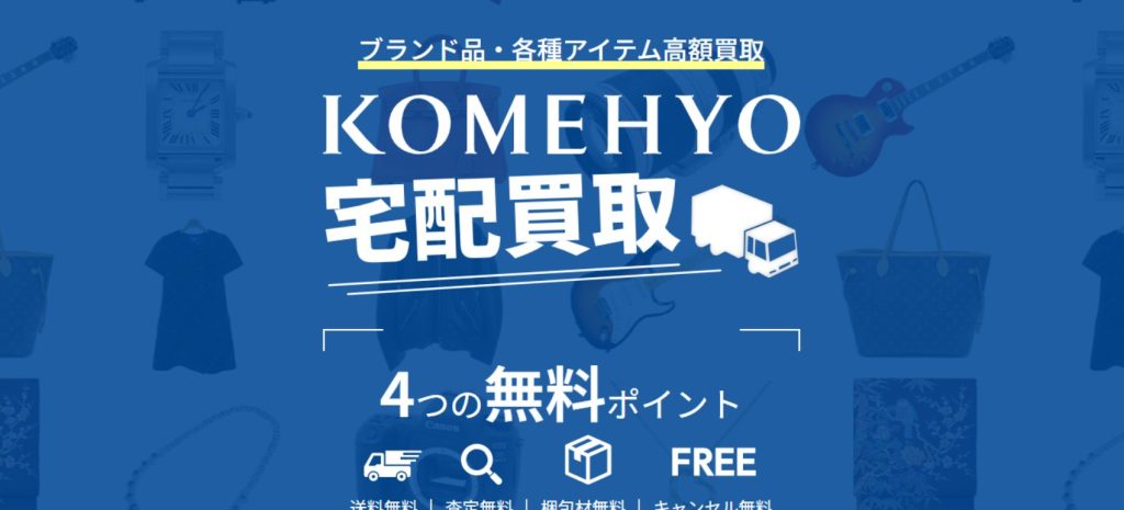 KOMEHYO（コメ兵）のトップページ