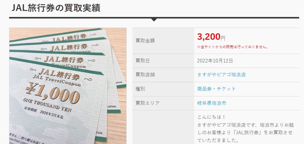 JAL旅行券の買取実績2022