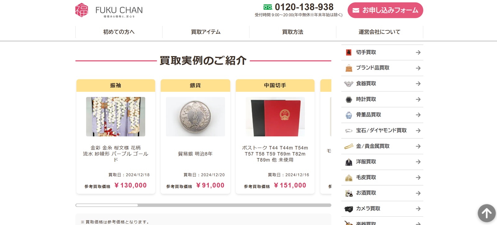 買取福ちゃん公式サイトの画像