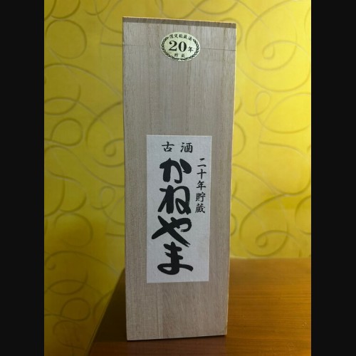 かねやま古酒 20年貯蔵