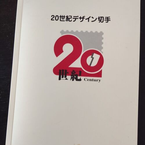 20世紀デザイン切手