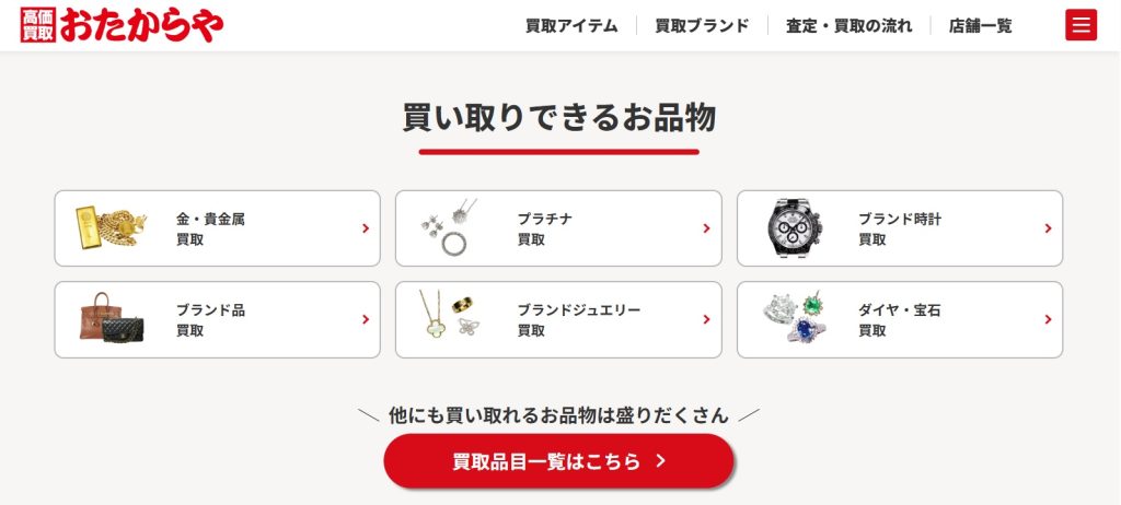 おたからや公式サイト