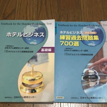 ホテルビジネス基礎編＋問題集