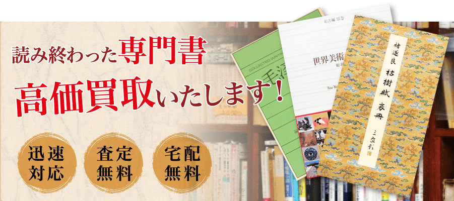 専門書買取ドットコムのトップページ