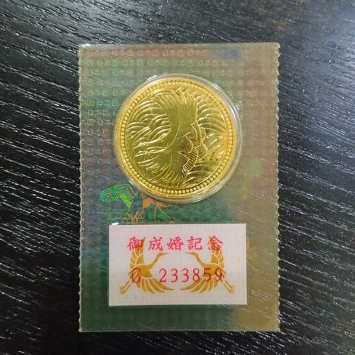 御成婚記念硬貨5万円 平成5年