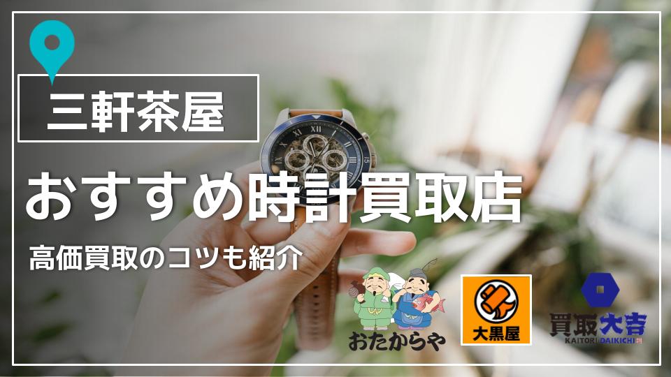 時計 ストア 電池 交換 三軒茶屋