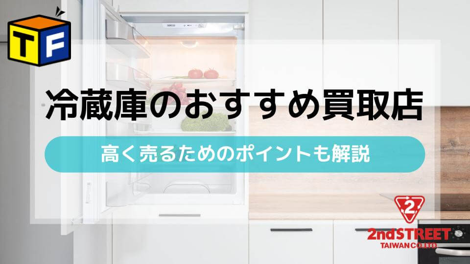 冷蔵庫のおすすめ買取店5選｜高く売るためのポイントも解説 - ウリドキ