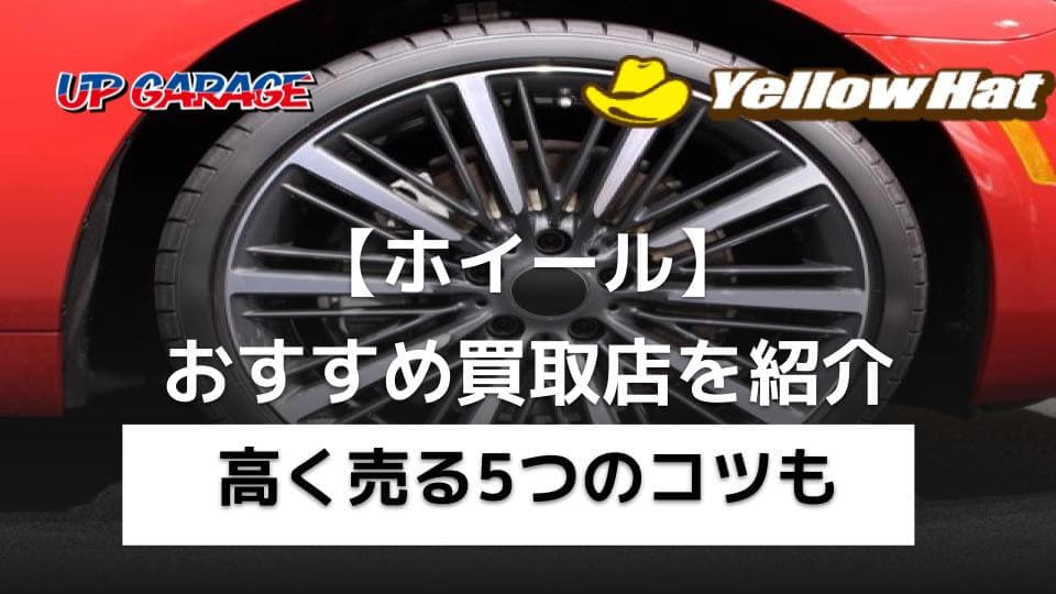 ホイールの買取におすすめな業者4選｜高く売る5つのコツも - ウリドキ