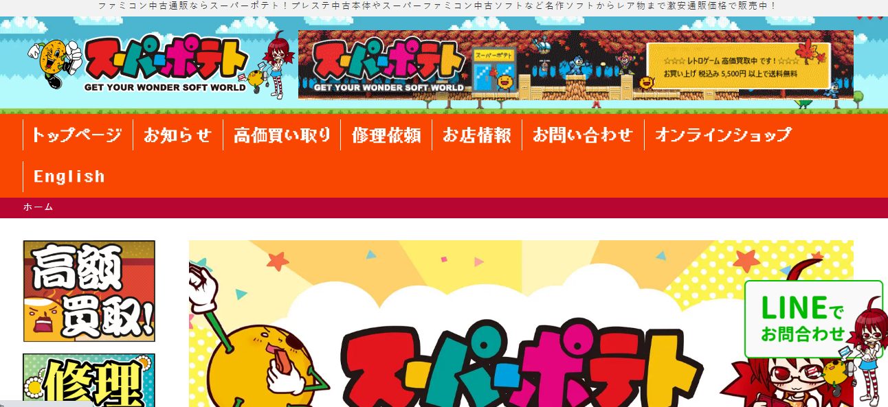 スーパーポテト