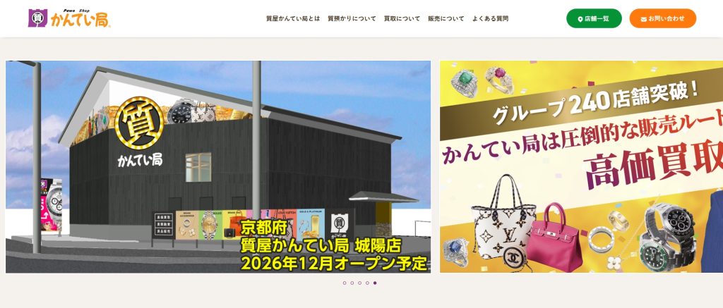 質屋かんてい局