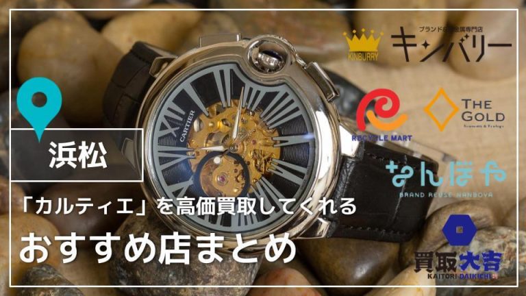 【浜松】カルティエの時計買取おすすめ店5選｜高く売るコツも