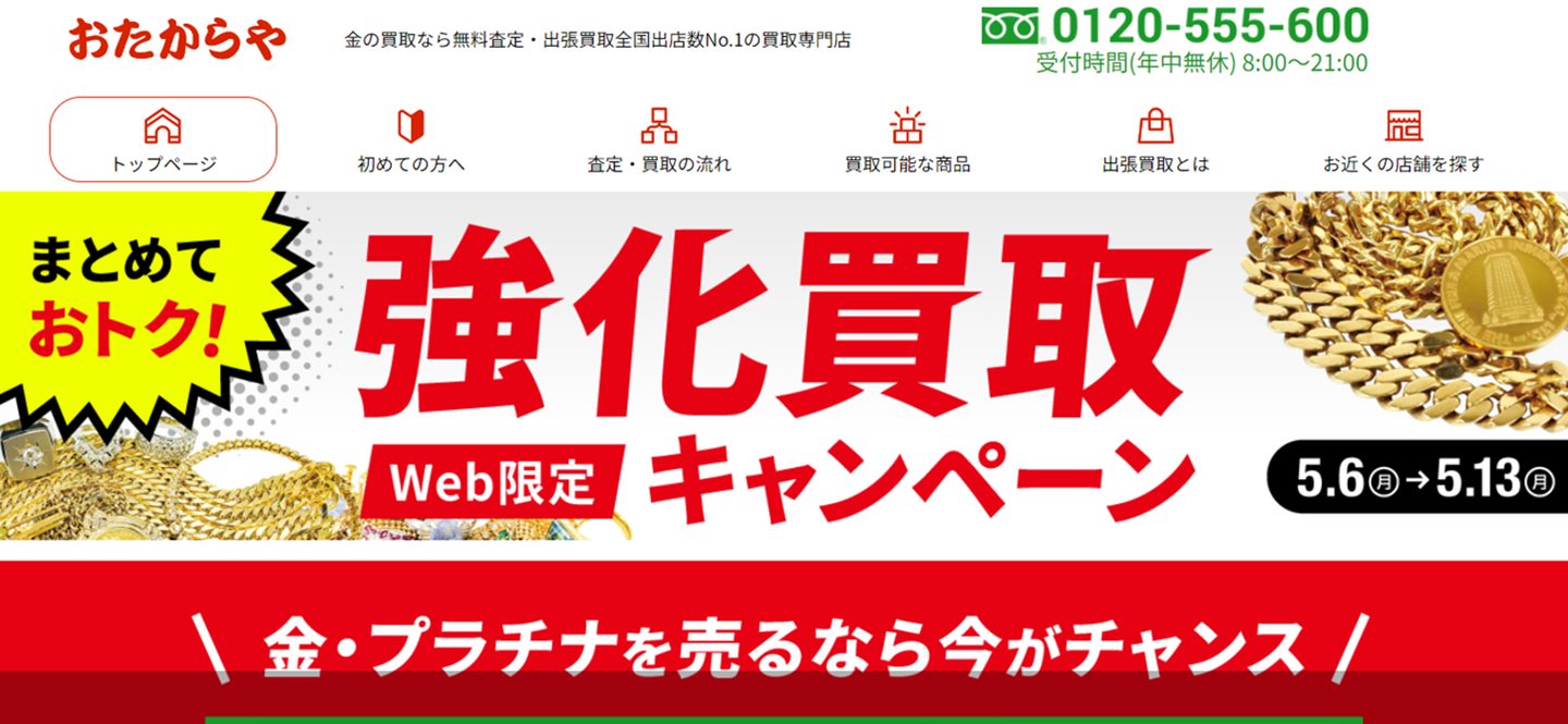 おたからや公式サイト