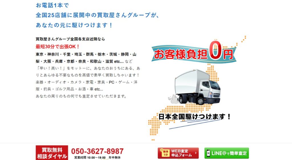買取屋さんグループ