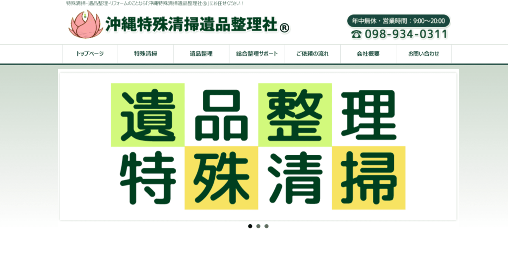 沖縄特殊清掃遺品整理社