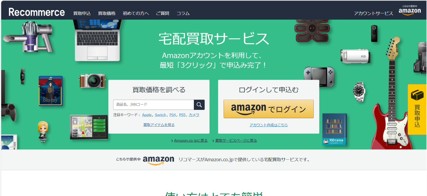 Amazon 買取サービス