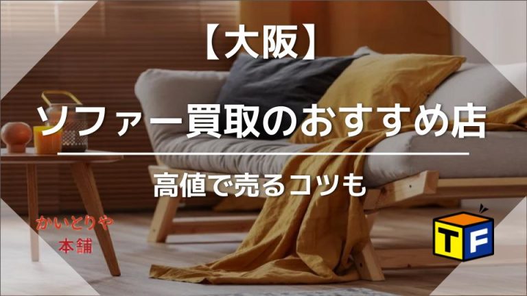 【大阪】ソファー買取のおすすめ店7選｜高値で売るコツもアイキャッチ