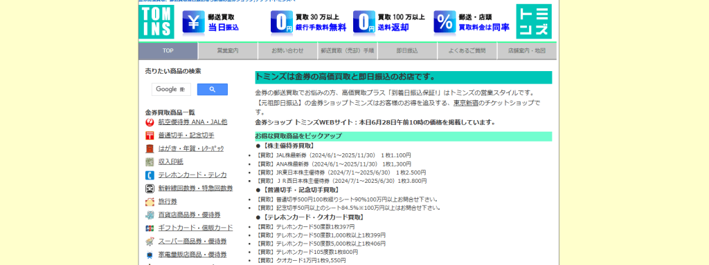 金券ショップトミンズ