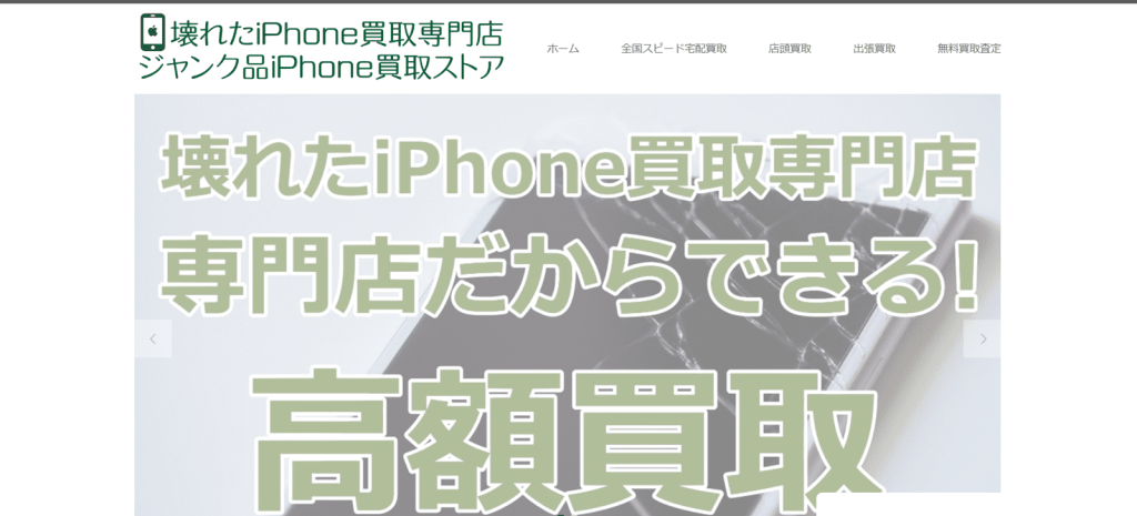 ジャンク品iPhone買取ストア