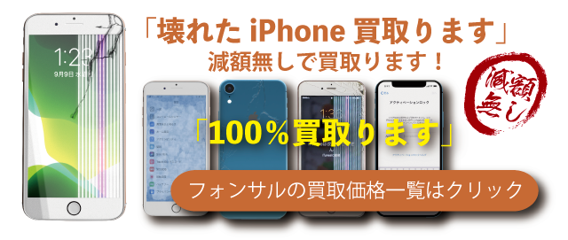 iPhone買取フォンサルドットコム