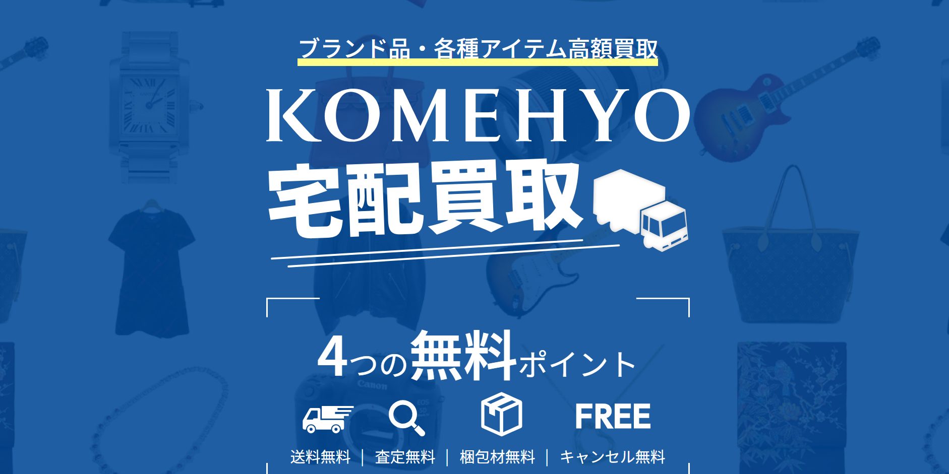 KOMEHYO 買取センター横浜西口店