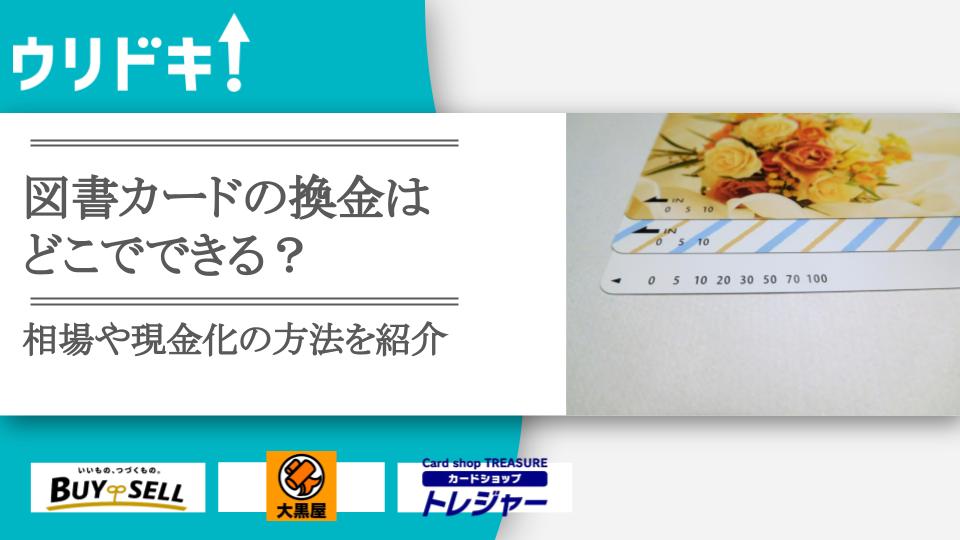 図書カードの換金はどこでできる？ 相場や現金化の方法も - ウリドキ