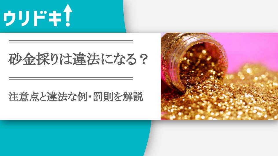 砂金採りは違法になる？注意点と違法な例・罰則も解説 - ウリドキ