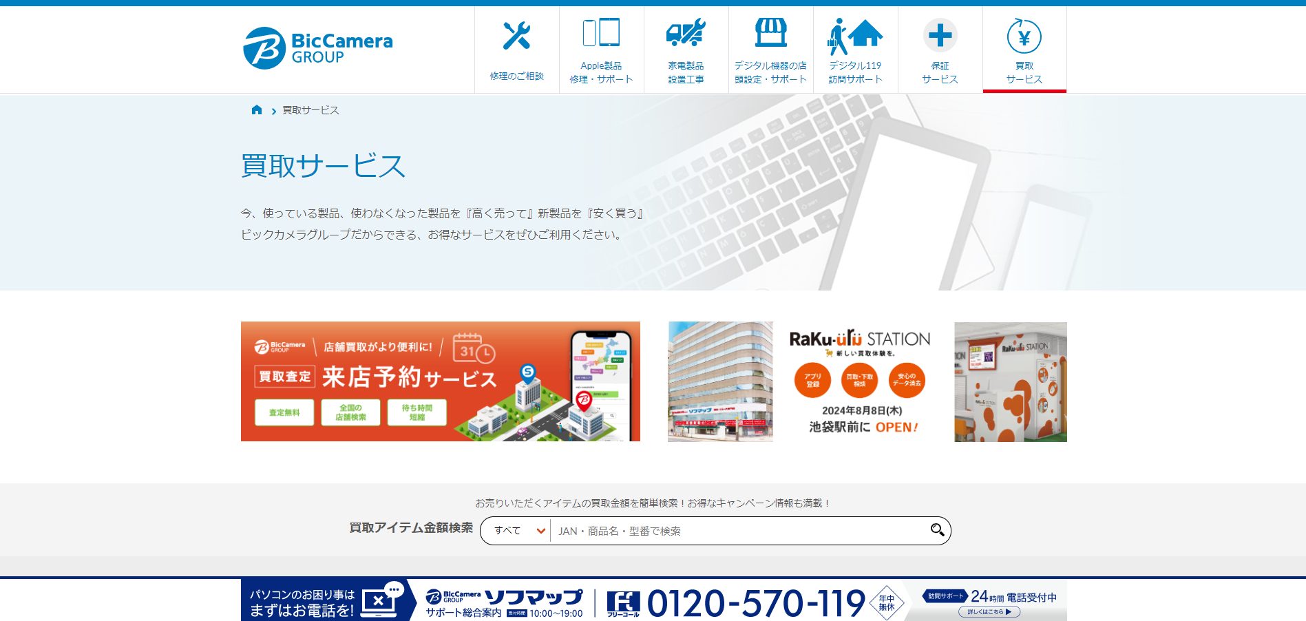 ビックカメラの買取サービスHP画像