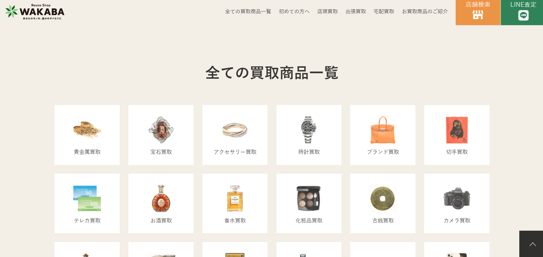 買取わかば公式サイトの画像