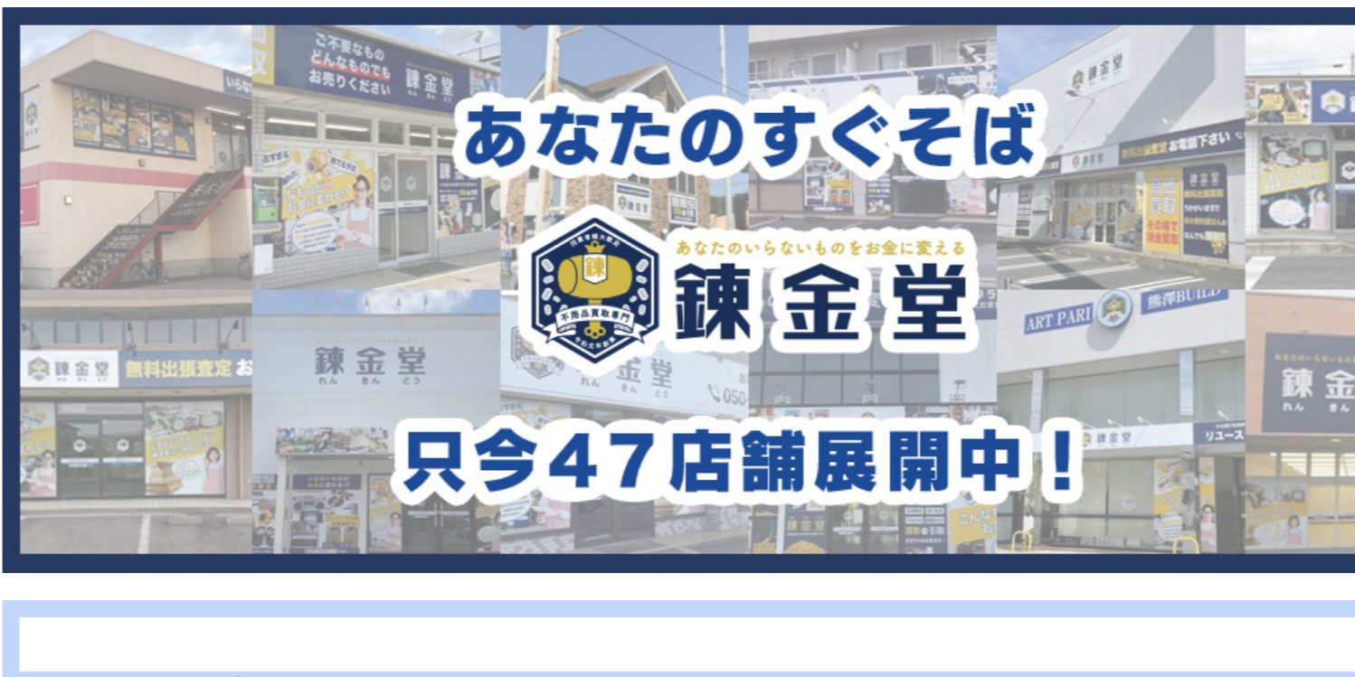 錬金堂のHP画像