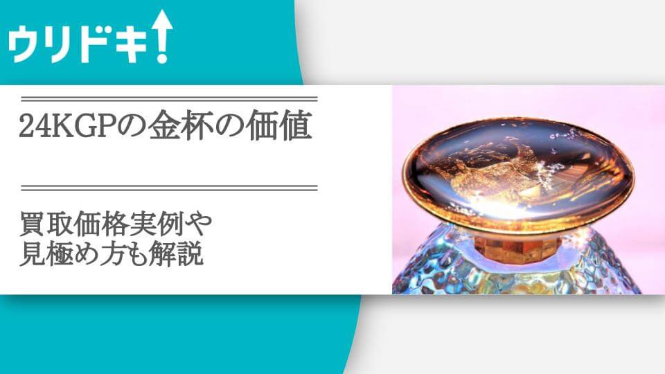 十二支 金杯 24KGP 懐かしい 干支盃