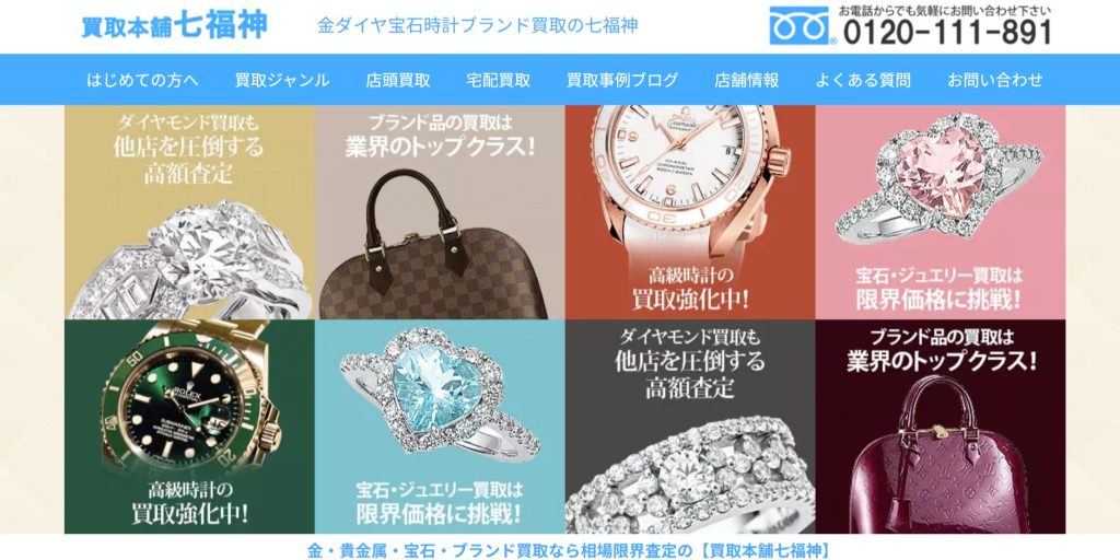 買取本舗七福神公式サイトトップページ
