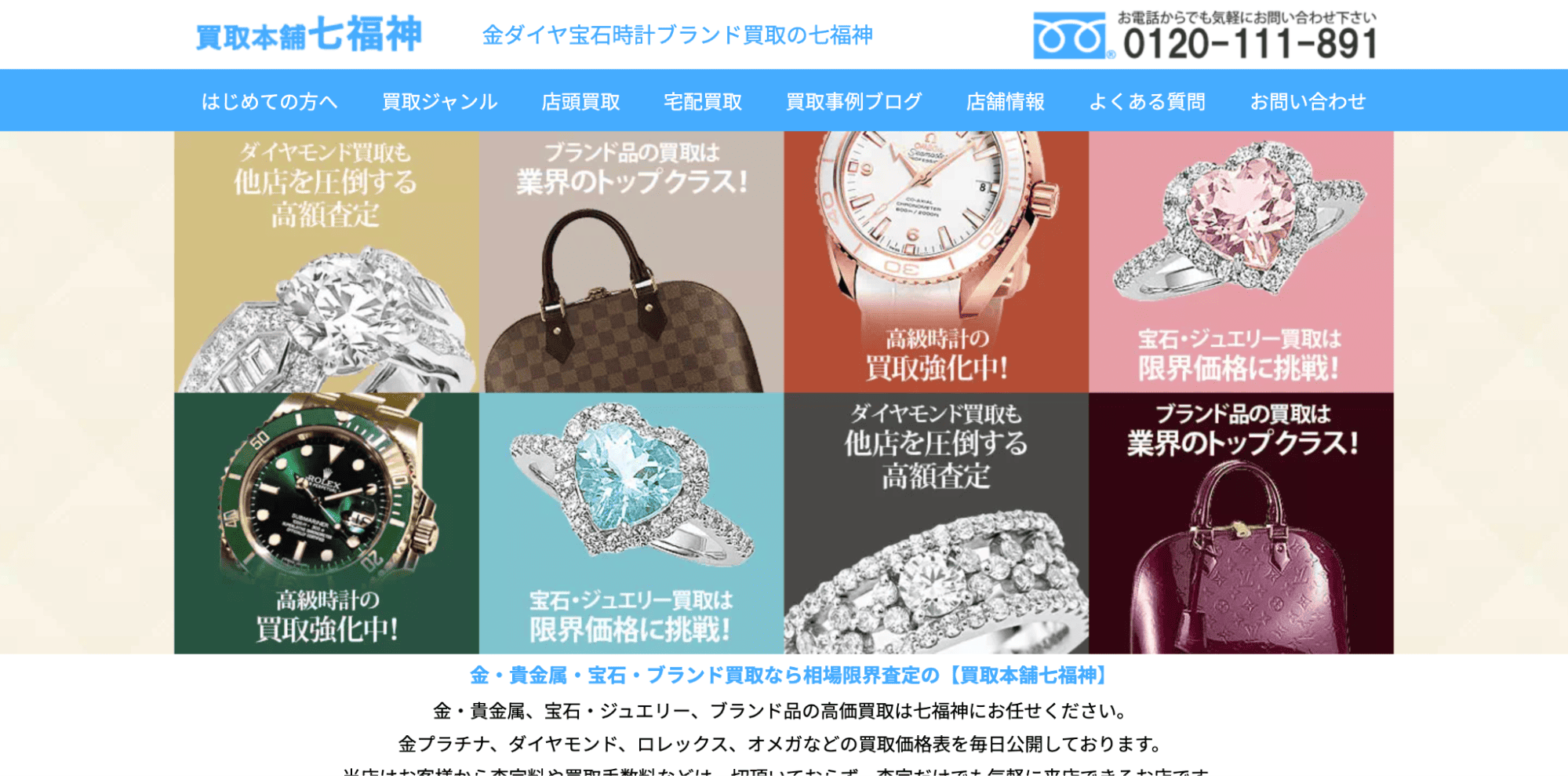 買取本舗七福神のサイト画像