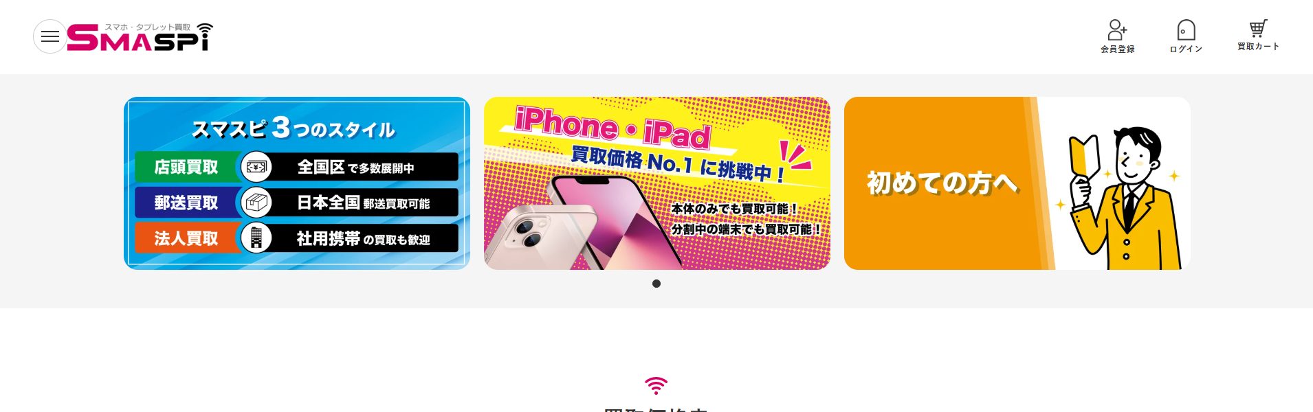 スマスピ買取のHP画像