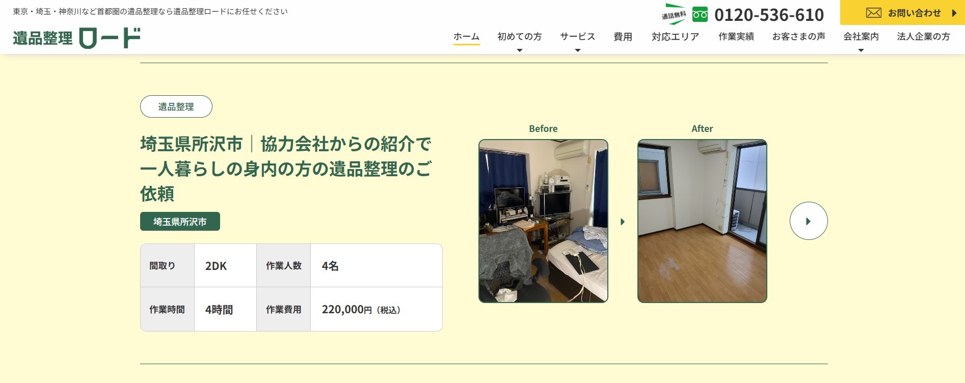 遺品整理ロードのサイトの画像