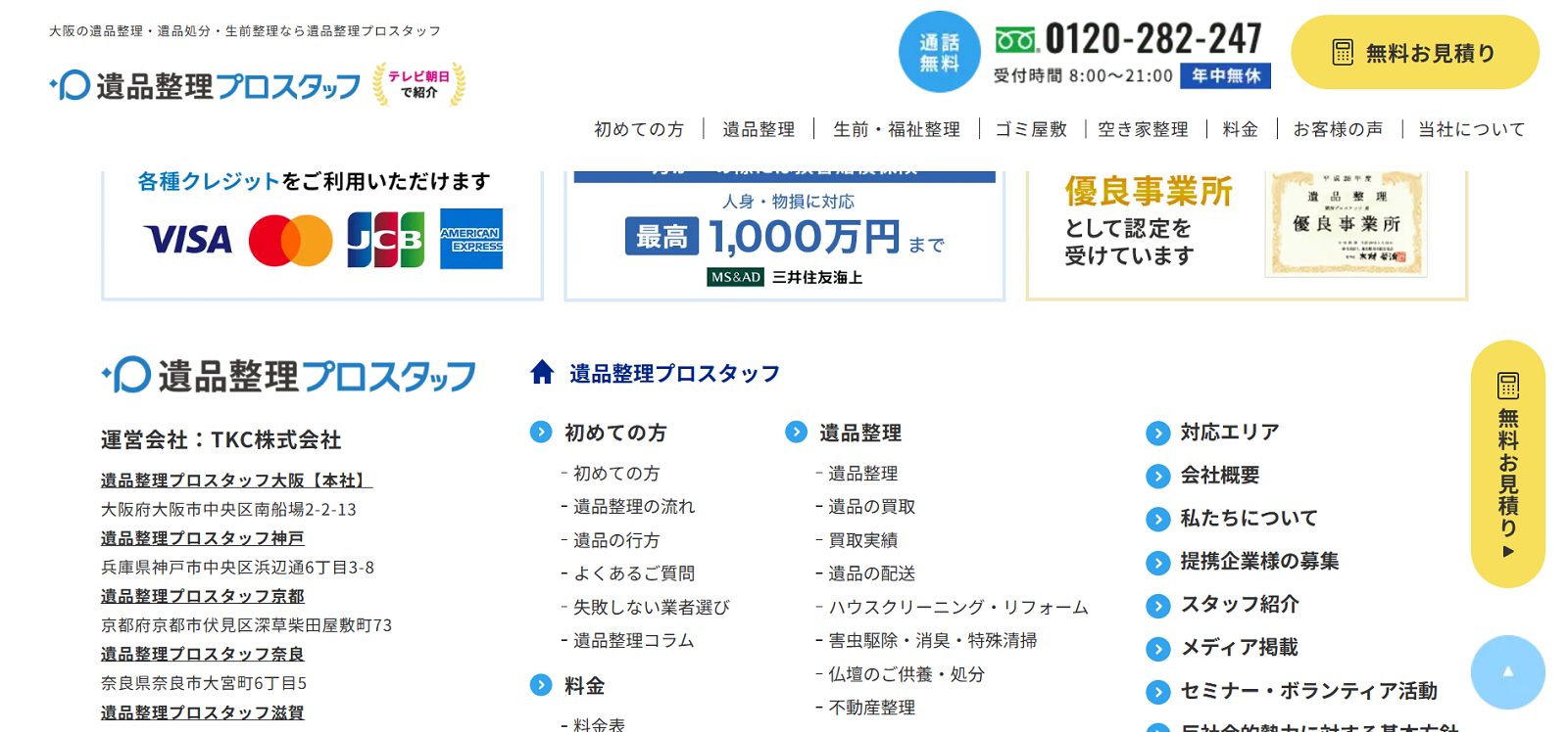 遺品整理プロスタッフのHP画像