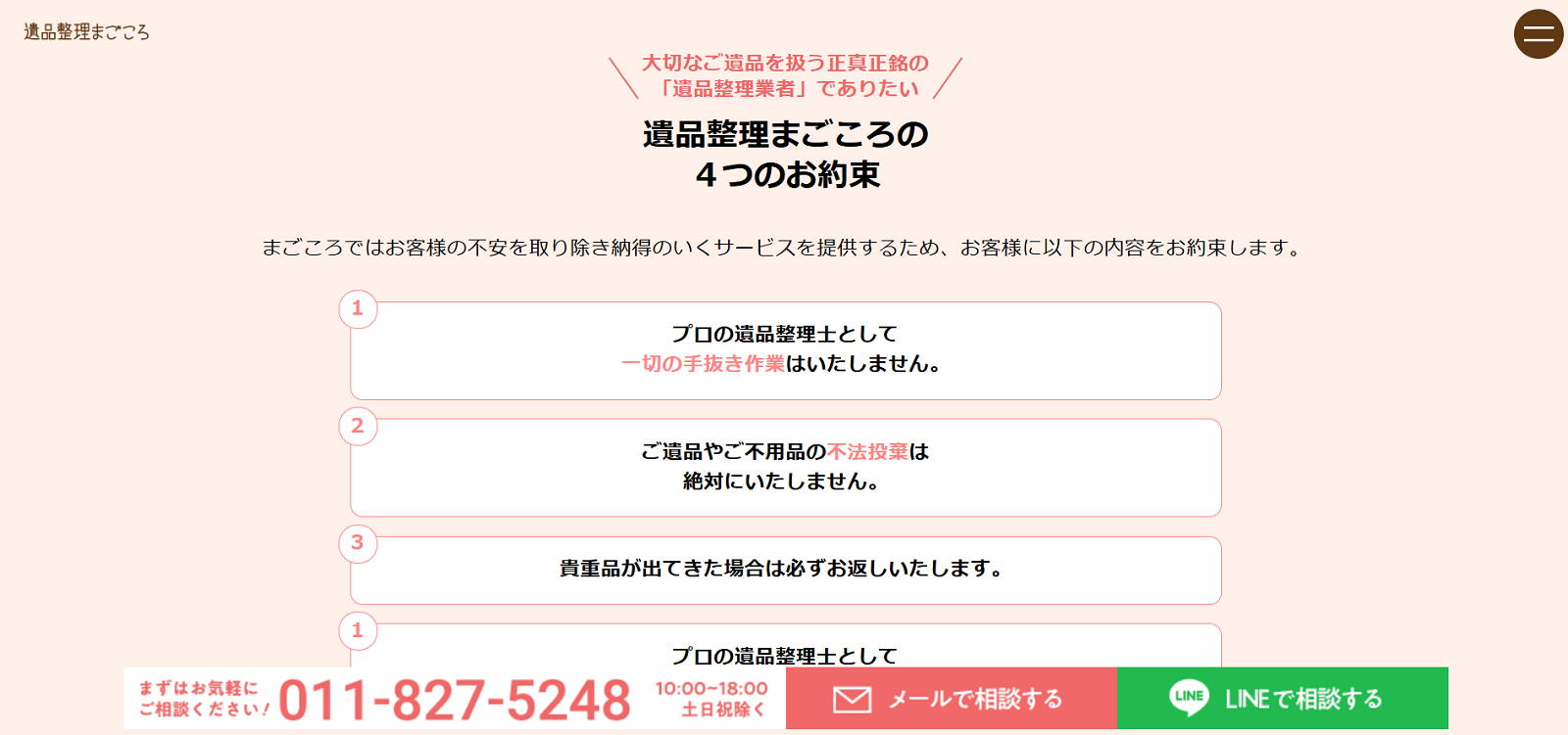 遺品整理まごころ