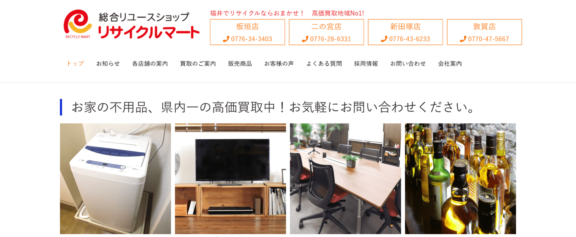 リサイクルマート 福井二の宮店